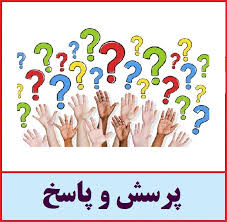سوالات متداول شما از ما