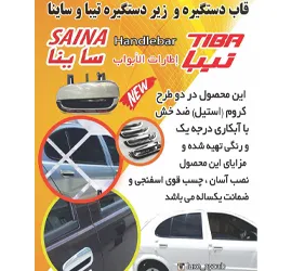 دستگیره  تیبا _ساینا