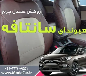 پخش روکش صندلی سانتافه