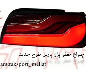 پخش چراغ خطر پژو پارس