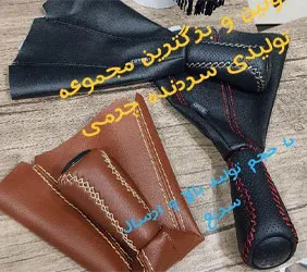 مجموعه بزرگ تولیدسردنده چرمی