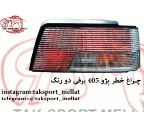 پخش چراغ خطر پژو 405
