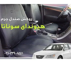 پخش روکش صندلی سوناتا