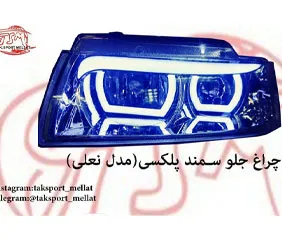 پخش چراغ جلو سمند