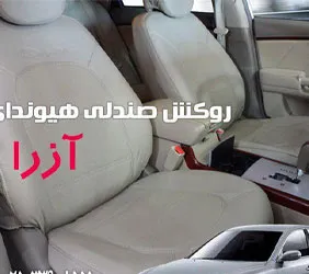 پخش روکش صندلی آزرا