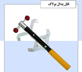 تولید قفل پدال بولاک
