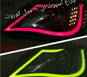 تولیدچراغ اسپرت ال۹۰
