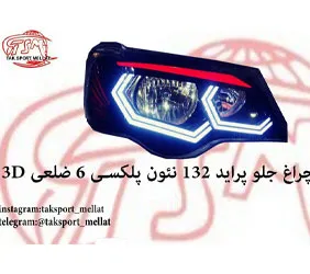 پخش چراغ جلو پراید
