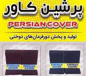 تولید روکش فرمان دوختی