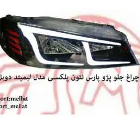 پخش چراغ جلو پژو پارس