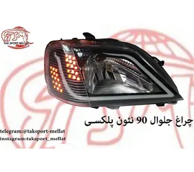پخش چراغ جلو ال ۹۰
