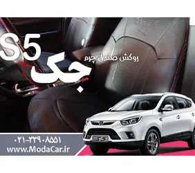 پخش روکش صندلی جک