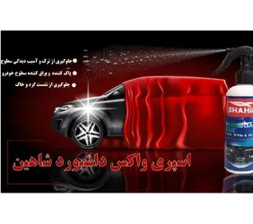 تولید وپخش اسپری وتجهیزات کارواشی