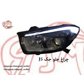 پخش چراغ جلو جک