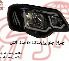 پخش چراغ جلو پراید