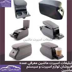 تولید کننده انواع کنسول ماشین های سواری با برند MP