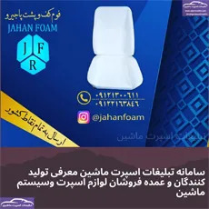 تولیدکننده فوم خودرو