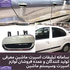 تولید دستگیره تیبا وساینا
