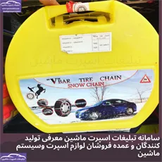 پخش  زنجیر چرخ