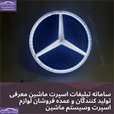 اولین تولیدکننده آرم چراغدار