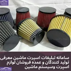 تولید فیلترهوا اسپرت