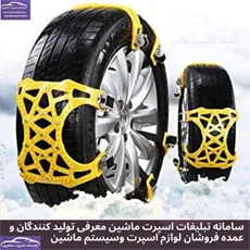 تولید زنجیر چرخ یخ شکن پلیمری مقاوم در بابر پارگی