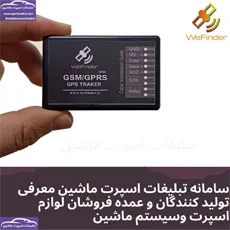 تولید ردیاب خودرو
