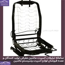 تولیدو پخش اسکلت صندلی