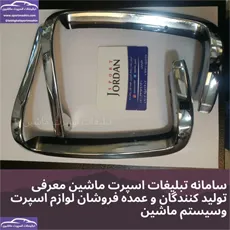 پخش  زه گلگیر پیکان