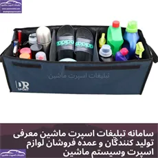 تولیدساک نظم دهنده صندوق عقب