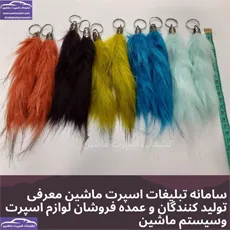 پخش  آویز دم رنگی