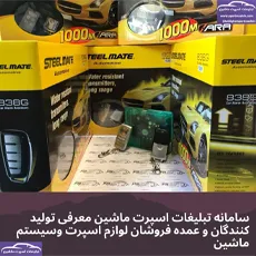 واردات و پخش دزدگیر ولوازم ماشین