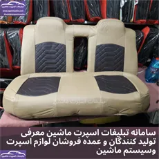 تولید روکش صندلی