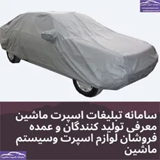 تولید وپخش چادر ماشین بابرند(NSTC)و (SACA)