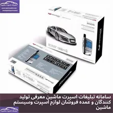 واردات و پخش دزدگیر ولوازم ماشین