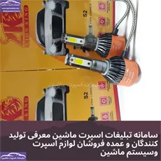 وارد کننده انواع هدلایت و زنون
