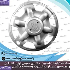 تولید قالپاق نیسان شوکا