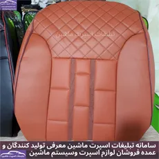 تولید روکش صندلی