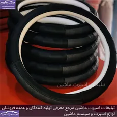 تولید روکش فرمان