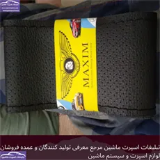 تولید روکش فرمان