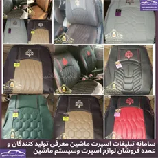 تولید  روکش صندلی