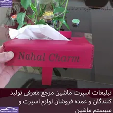 تولید جای دستمال کاغذی