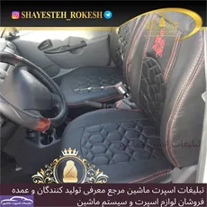 تولید روکش صندلی