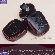 تولید کاور چرم