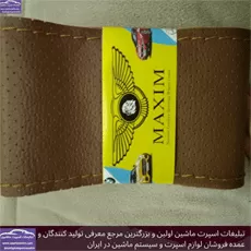 تولید روکش فرمان