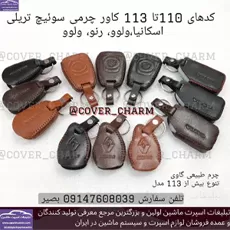 تولید کاور سوییچ با چرم طبیعی