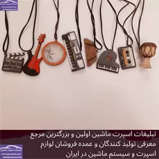 پخش آویز ساز جدید