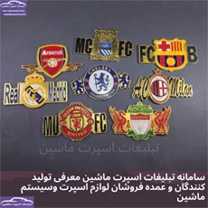 پخش  آرم باشگاهی