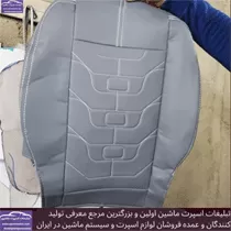 تولید روکش صندلی