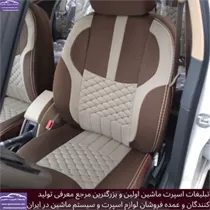 تولید روکش صندلی